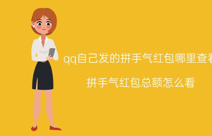 qq自己发的拼手气红包哪里查看 拼手气红包总额怎么看？